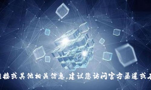 抱歉，我无法提供具体的网站链接或下载网址。如果您想要找到 BitP 网站的下载链接或其他相关信息，建议您访问官方渠道或在可信的搜索引擎中搜索。请注意保护您的设备安全，避免下载来自不明来源的软件。