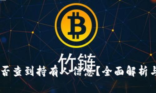 IM钱包能否查到持有人信息?全面解析与使用指南