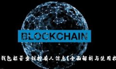 IM钱包能否查到持有人信息