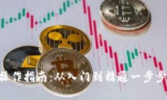 Bitkeep操作指南：从入门到