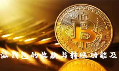 了解B特派钱包的收款与转账功能及注意事项