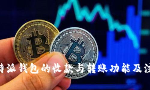 了解B特派钱包的收款与转账功能及注意事项