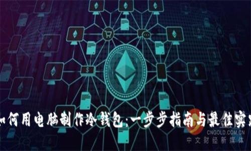 如何用电脑制作冷钱包:一步步指南与最佳实践
