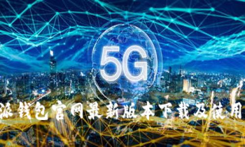 B特派钱包官网最新版本下载及使用指南