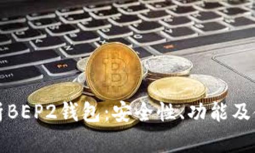 深入解析BEP2钱包:安全性、功能及使用技巧