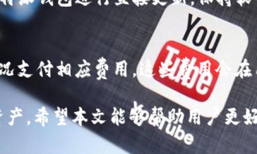   如何下载和安装B特派钱包APP：完整指南 / 
 guanjianci B特派钱包, 钱包APP下载, B特派钱包安装, 数字货币钱包 /guanjianci 

在当今数字经济时代，数字货币钱包越来越受到关注。B特派钱包作为一个新兴的数字货币管理工具，凭借其便捷的使用体验和高效的交易功能，成为了用户和投资者的首选。本文将详细介绍如何下载和安装B特派钱包APP，并讨论相关的使用体验与常见问题。

一、B特派钱包是什么？
B特派钱包是一个数字货币存储和管理平台，为用户提供安全、便捷的数字货币交易和资产管理服务。它支持多种主流加密货币如比特币、以太坊、莱特币等，旨在帮助用户轻松管理他们的数字资产。B特派钱包不仅具备资金的收发功能，还支持多种交易服务，如买入、卖出以及一键快速转账。

二、为什么选择B特派钱包？
1. **安全性**：B特派钱包运用先进的加密技术，确保用户的资产安全。此外，采用多重签名技术和冷存储方式，进一步提升了钱包的安全级别。
2. **用户友好**：界面设计清晰，功能模块分明，使其即使是新手用户也能快速上手，有效提升了使用体验。
3. **多币种支持**：B特派钱包支持多种数字货币，满足不同用户的需求，用户可以在同一个平台上管理多种资产，避免了分散管理带来的不便。

三、B特派钱包APP如何下载和安装？
接下来，我们将详细介绍如何下载和安装B特派钱包APP，分为几个步骤：

h41. 访问官网下载页面/h4
首先，用户需要访问B特派钱包的官方网站。为了确保安全，务必要在官方下载页面下载APP，避免从不安全的第三方平台下载可能包含恶意软件的版本。

h42. 选择合适的版本/h4
B特派钱包通常会提供Android和iOS两个版本的下载链接。根据自己的手机操作系统选择合适的版本，点击相应的下载链接。

h43. 下载APP/h4
在选择了适合自己设备的版本后，下方会出现下载按钮，点击按钮后，APP会自动开始下载。根据网络速度，下载时间可能有所不同。

h44. 安装APP/h4
下载完成后，找到下载的安装包，不同操作系统的安装方式略有不同：
ul
    li对于Android用户：在手机的“设置”中找到“安全”，允许安装未知来源的应用后，打开下载的APK文件，点击“安装”即可。/li
    li对于iOS用户：需要将APP添加到Apple ID中，一般可以通过App Store直接搜索“B特派钱包”来下载和安装。/li
/ul

h45. 完成注册与登录/h4
安装完成后，打开B特派钱包APP，按照提示进行注册或登录。若是新用户，则需要填写手机号码、设置密码等信息，完成注册后就可以开始使用B特派钱包进行数字货币管理了。

四、如何使用B特派钱包APP？
下载和安装完成后，用户就可以开始使用B特派钱包进行数字资产管理。以下是一些基本功能的介绍：

h41. 创建和管理钱包/h4
B特派钱包允许用户创建多个钱包，方便管理不同的币种。用户可以自定义钱包名称，并可以随时查看和调整钱夹中的资产。

h42. 发送和接收数字货币/h4
在B特派钱包中，用户可以方便地进行数字货币的收发。只需输入接收方的钱包地址和金额，确认后即可完成交易。反向操作也同样简单，确保了资金的高效流转。

h43. 查看交易记录/h4
B特派钱包提供直观的交易记录查询功能。用户可以随时查看每一笔交易的详细信息，包括时间、金额和交易状态等，方便用户对资产进行全面管理。

五、常见问题解答

h41. B特派钱包安全吗？/h4
安全性是用户最关心的问题之一。B特派钱包通过多种方式确保用户资产的安全，包括数据加密、双重身份验证等措施。此外，钱包的私钥仅保存在用户的设备上，不会上传至服务器，极大程度上防止了被盗风险。不过，用户自身也需保持警惕，妥善管理账户信息和私钥。

h42. 如何找回忘记的密码？/h4
如果用户忘记B特派钱包的登录密码，可以通过APP中的“找回密码”功能进行恢复。一般情况下，用户需要提供注册时填写的手机号码或邮箱进行验证，通过接收到的验证信息重设密码。确保使用的邮箱或号码可以正常接收邮件或短信。

h43. 能否在多个设备上使用B特派钱包？/h4
用户可以在多个设备上安装B特派钱包APP，但需要注意的是，每个设备上的登录需要具备相同的身份验证信息，并且建议使用同一账号进行登录。确保所有设备均为安全设备，避免因设备安全问题造成资产损失。

h44. 如果B特派钱包APP更新了新版本，如何更新？/h4
对于B特派钱包的更新，用户可在官网下载最新版本进行更新，也可以在相应的应用商店（如App Store或Google Play）中找到B特派钱包进行直接更新。保持软件的最新版本可以确保用户获得最新的功能和安全性。

h45. 使用B特派钱包需要付费吗？/h4
B特派钱包的基本功能是免费的，包括资产管理、转账、交易等。但在某些情况下，如交易手续费、提现手续费等，用户需根据具体情况支付相应费用。这些费用会在用户进行相关操作时提前提醒，确保用户能够清楚了解费用情况。

总之，B特派钱包是一款功能强大的数字资产管理工具，通过简单的下载和安装流程，用户便可以轻松开始管理他们的数字货币资产。希望本文能够帮助用户更好地了解如何下载安装B特派钱包APP，并使用其提供的各种服务。