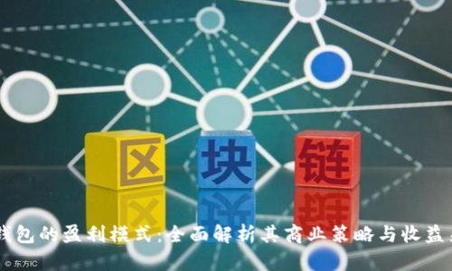 IM钱包的盈利模式:全面解析其商业策略与收益来源