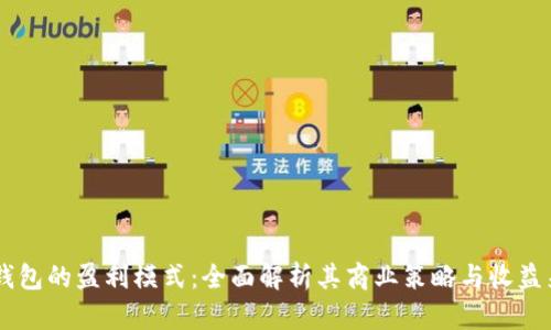 IM钱包的盈利模式:全面解析其商业策略与收益来源