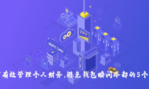 如何有效管理个人财务,避免钱包瞬间冷却的5个策略