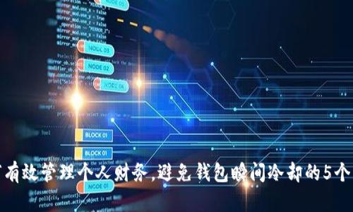 如何有效管理个人财务,避免钱包瞬间冷却的5个策略