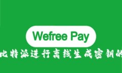 如何使用比特派进行离线
