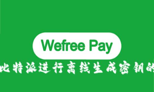 如何使用比特派进行离线生成密钥的详细指南
