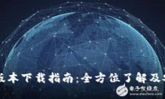 中本聪最新版本下载指南