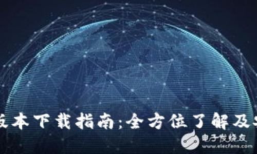 中本聪最新版本下载指南:全方位了解及安全使用技巧