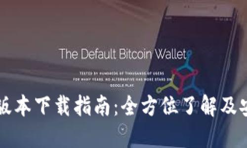 中本聪最新版本下载指南:全方位了解及安全使用技巧