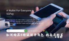 如何购买B特派硬件钱包：