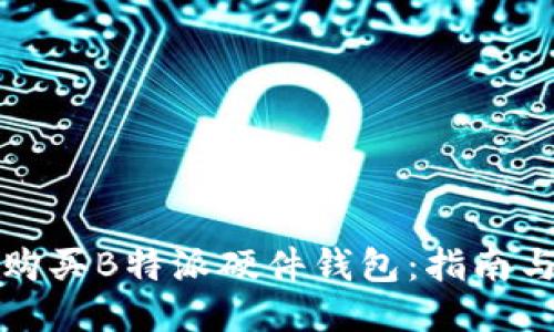 如何购买B特派硬件钱包:指南与推荐