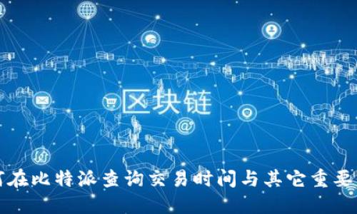 如何在比特派查询交易时间与其它重要信息