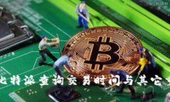 如何在比特派查询交易时