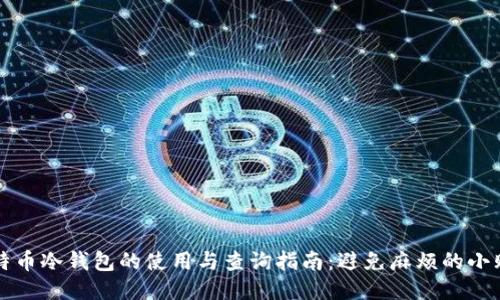 比特币冷钱包的使用与查询指南:避免麻烦的小贴士