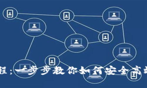 IM钱包使用教程:一步步教你如何安全高效管理数字资产