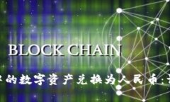 如何将Bitpie钱包中的数字