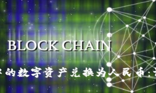 如何将Bitpie钱包中的数字资产兑换为人民币:详细步骤和注意事项