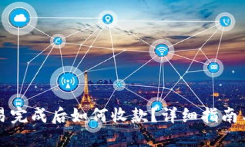 比特派交易完成后如何收款?详细指南与实用技巧