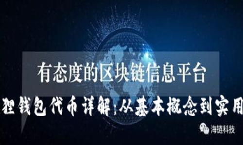 小狐狸钱包代币详解:从基本概念到实用指南