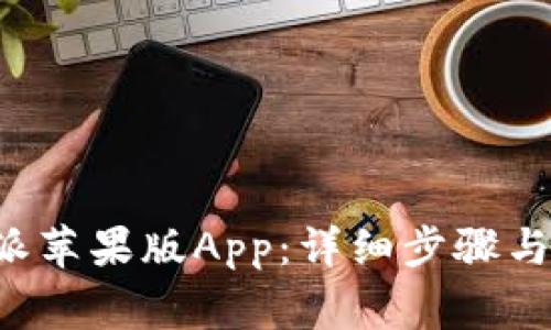 如何下载B特派苹果版App:详细步骤与常见问题解答