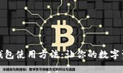 全面解析冷钱包使用方法:让你的数字资产安全无忧
