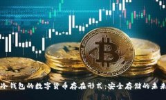 冷钱包的数字货币存在形