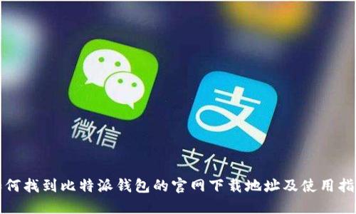 如何找到比特派钱包的官网下载地址及使用指南