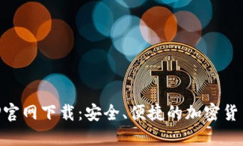 比特派APP官网下载:安全、便捷的加密货币管理平台