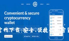 比特派APP官网下载：安全