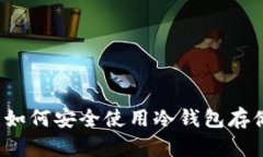完整指南：如何安全使用