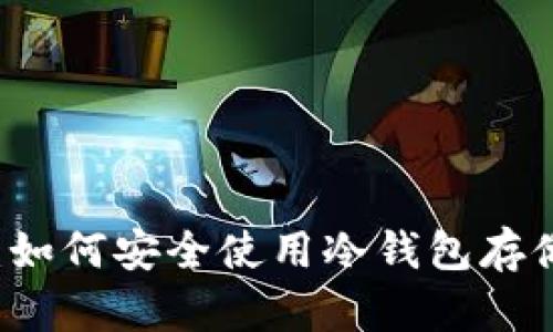 完整指南:如何安全使用冷钱包存储数字货币