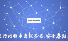   如何使用冷钱包进行比特
