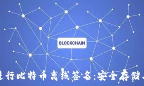   
如何使用冷钱包进行比特币离线签名：安全存储与交易的最佳实践