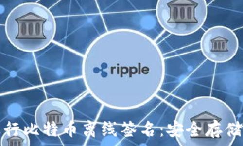   
如何使用冷钱包进行比特币离线签名：安全存储与交易的最佳实践