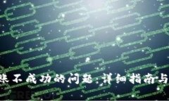 解决B特派转账不成功的问