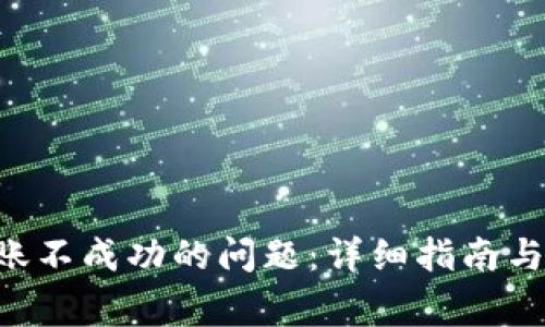 解决B特派转账不成功的问题:详细指南与常见解决方案