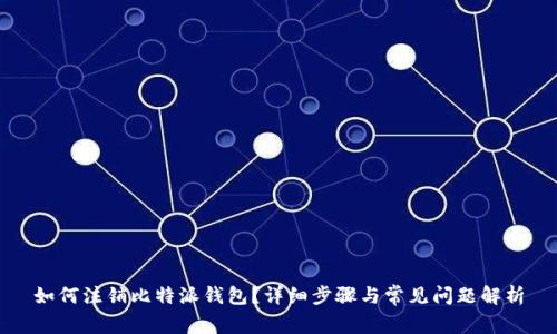 如何注销比特派钱包?详细步骤与常见问题解析