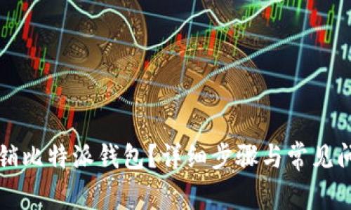 如何注销比特派钱包?详细步骤与常见问题解析