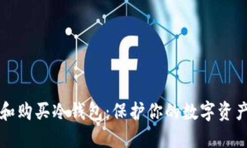 如何选择和购买冷钱包:保护你的数字资产安全指南