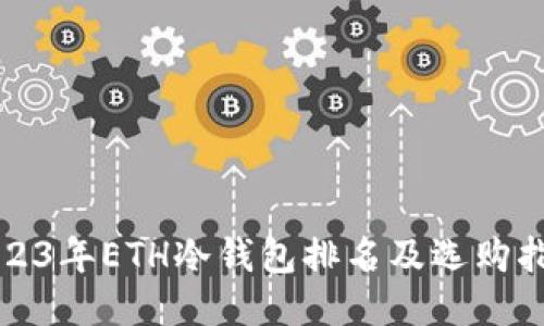 2023年ETH冷钱包排名及选购指南