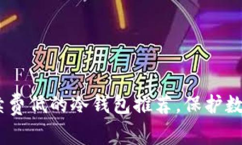 : 2023年最佳手续费低的冷钱包推荐,保护数字资产的理想选择