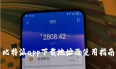 比特派app下载地址及使用
