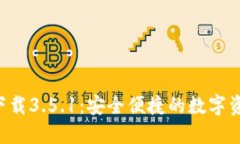 B特派钱包下载3.5.1：安全