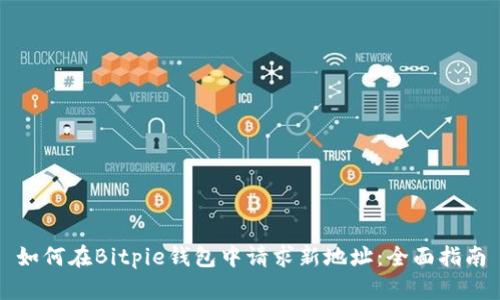 如何在Bitpie钱包中请求新地址:全面指南